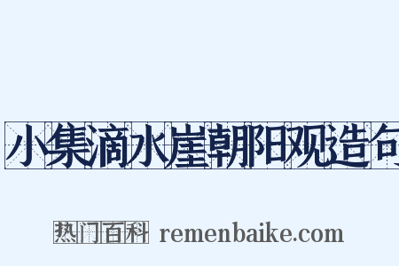 小集滴水崖朝阳观造句是什么意思的图片